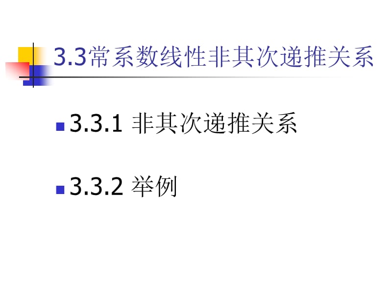 常系数线性非齐次递推关系.ppt_第1页