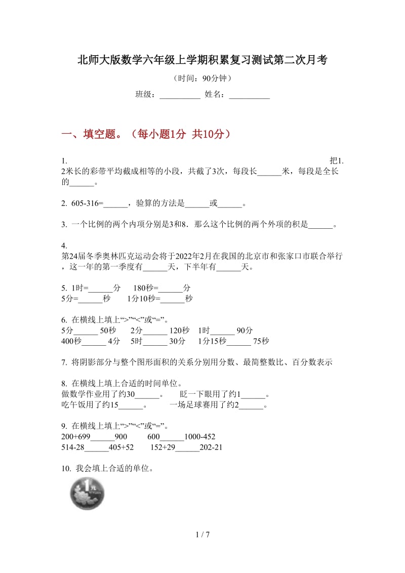 北师大版数学六年级上学期积累复习测试第二次月考.doc_第1页