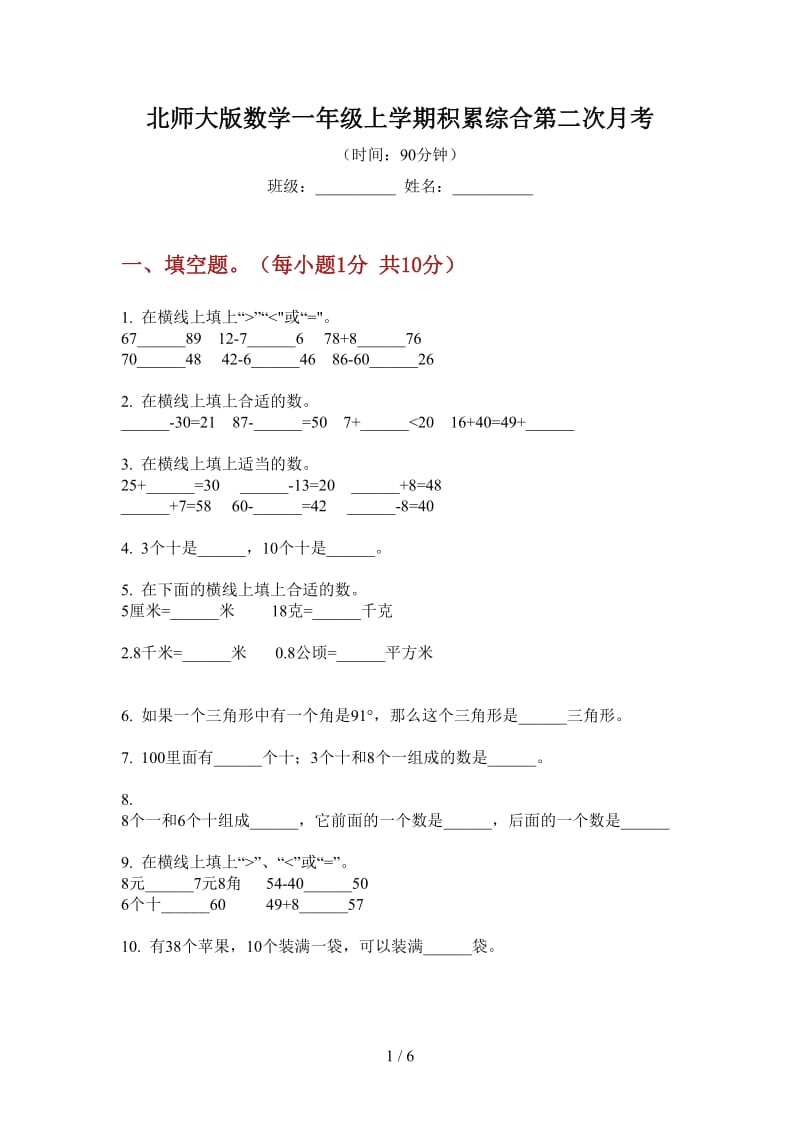 北师大版数学一年级上学期积累综合第二次月考.doc_第1页