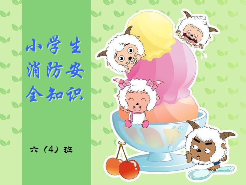 小学生消防安全知识.ppt_第1页