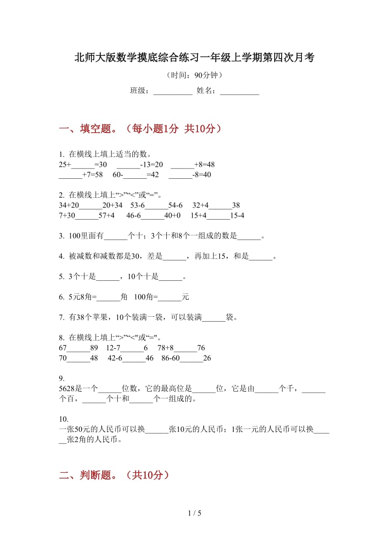 北师大版数学摸底综合练习一年级上学期第四次月考.doc_第1页