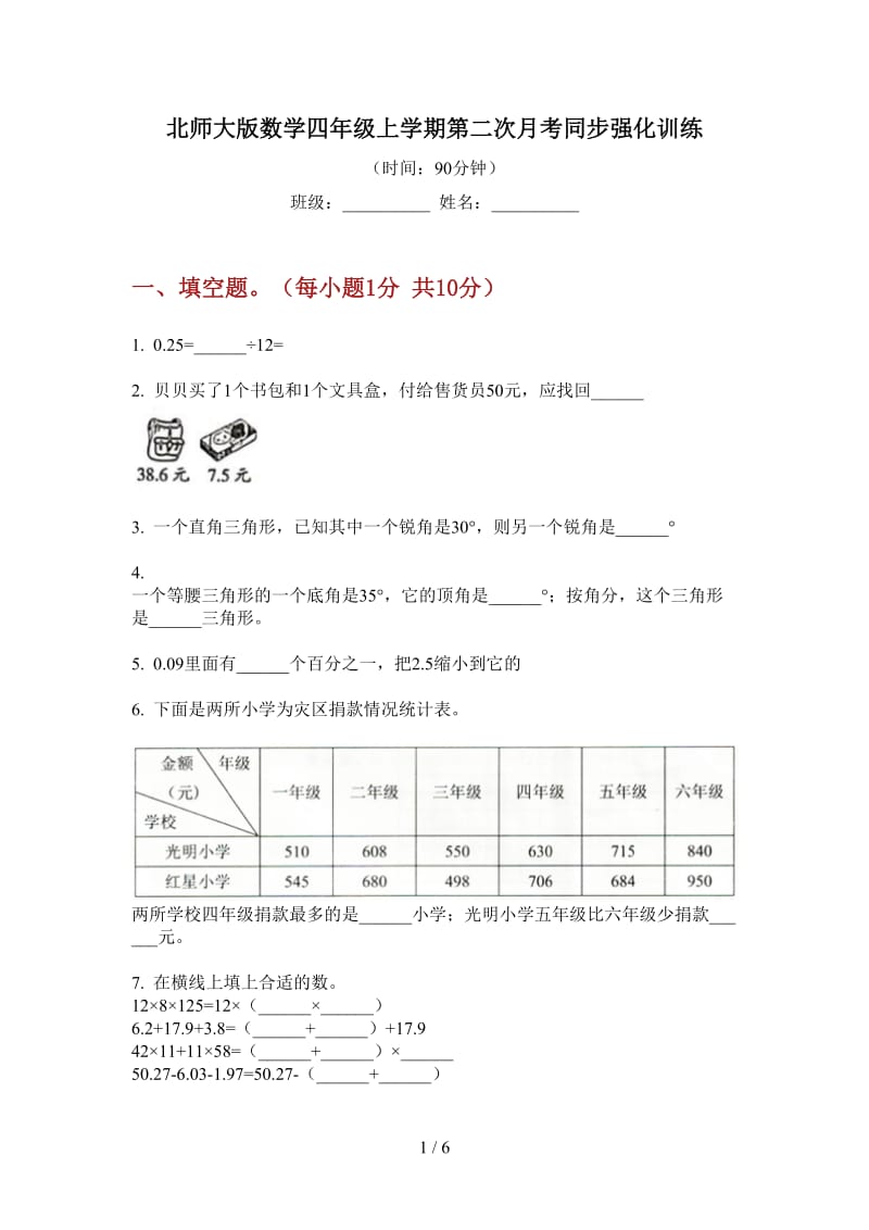 北师大版数学四年级上学期第二次月考同步强化训练.doc_第1页