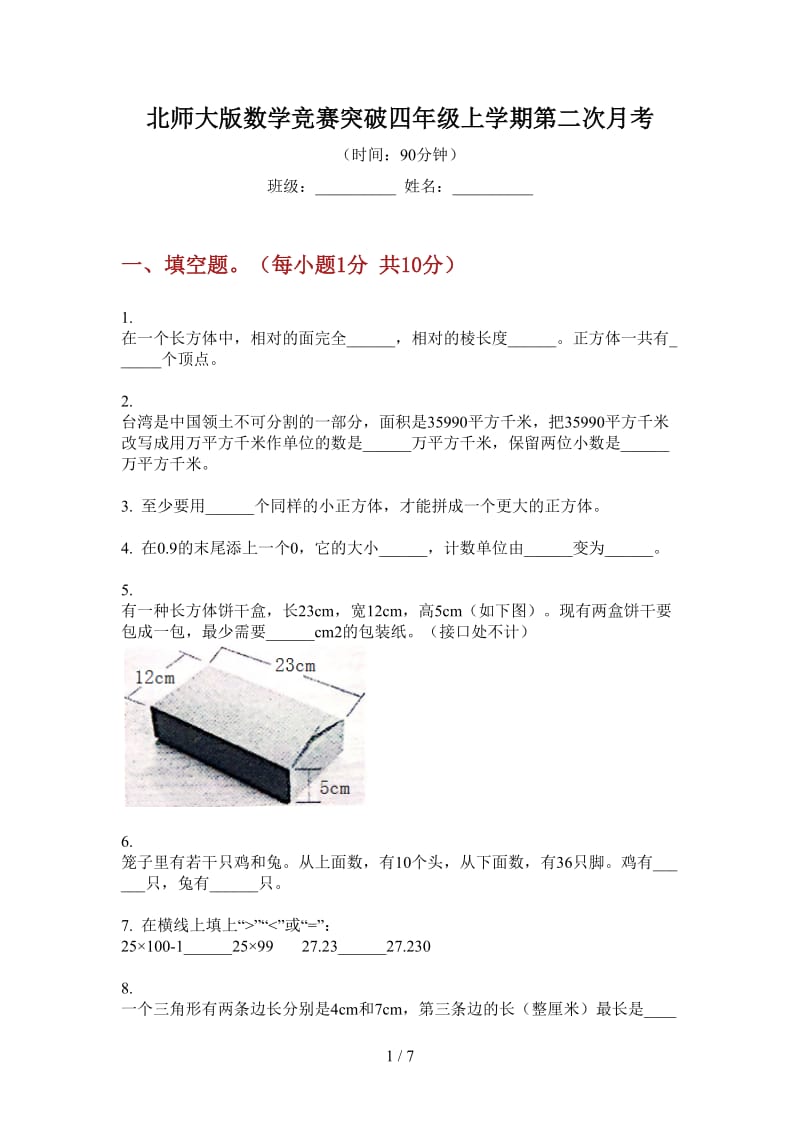 北师大版数学竞赛突破四年级上学期第二次月考.doc_第1页