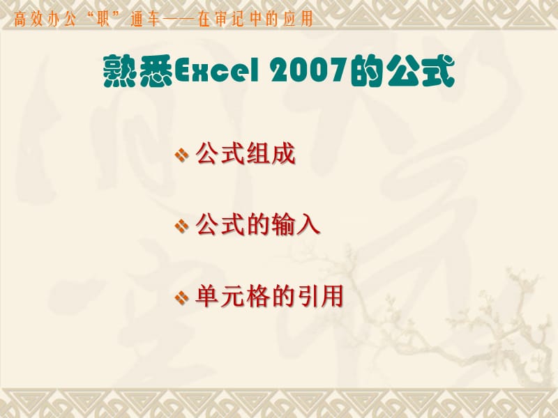 审计工作中常用的Excel知识基础.ppt_第3页