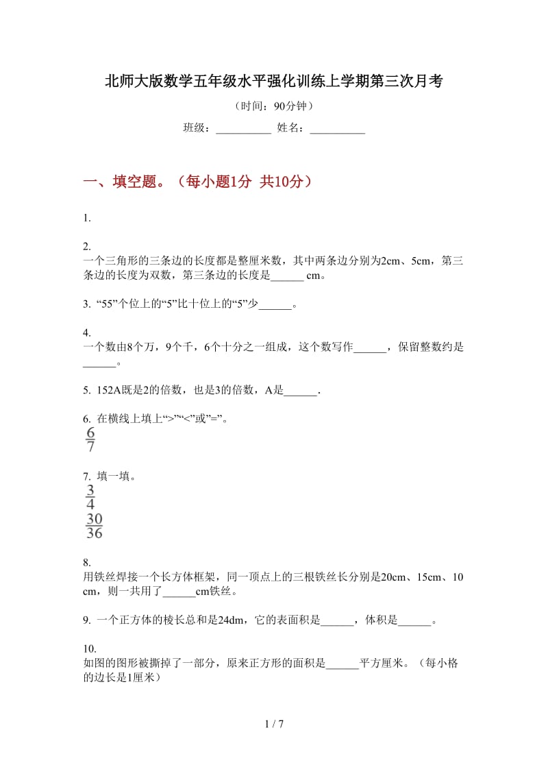 北师大版数学五年级水平强化训练上学期第三次月考.doc_第1页