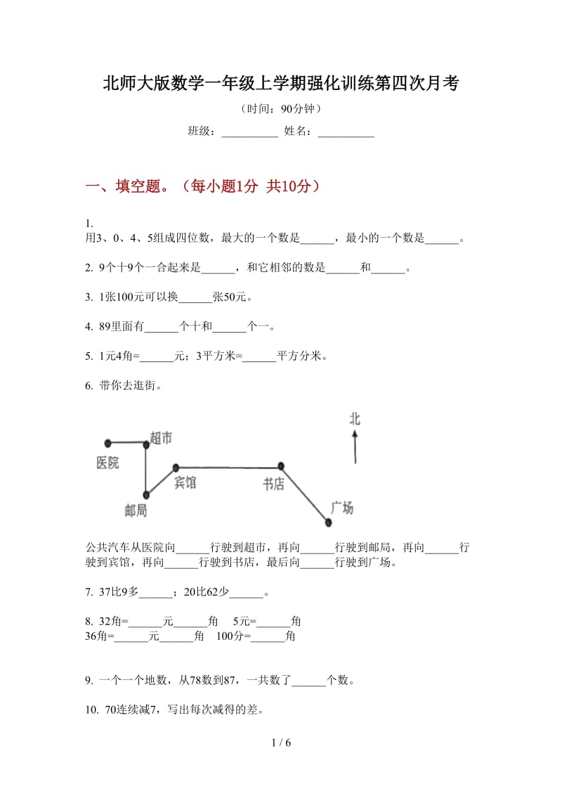 北师大版数学一年级上学期强化训练第四次月考.doc_第1页