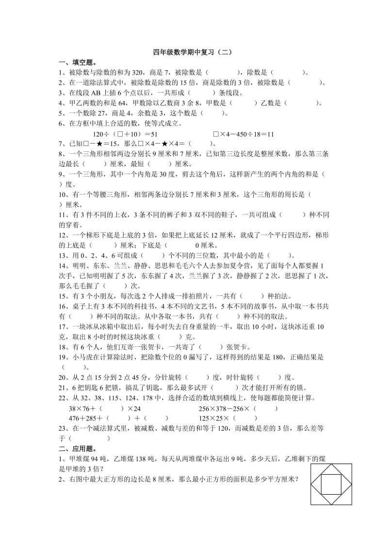 苏教版四年级数学上册期中复习题二.doc_第1页