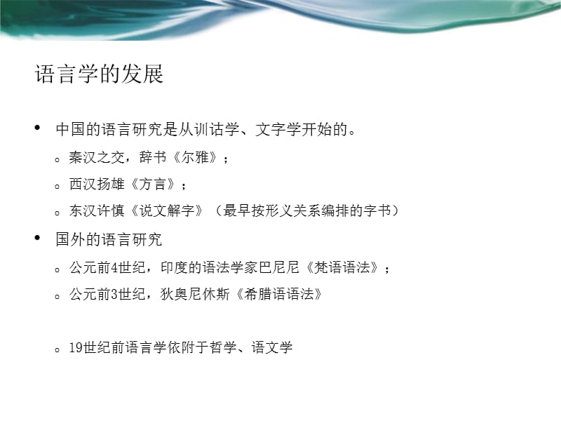 对外汉语教学的语言学基础和教育学基础.ppt_第3页