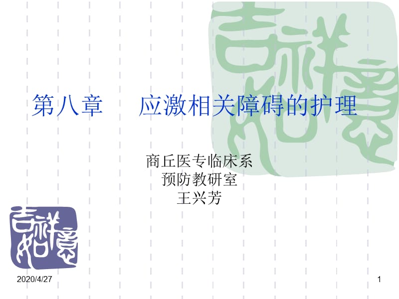 应激相关障碍的护理.ppt_第1页