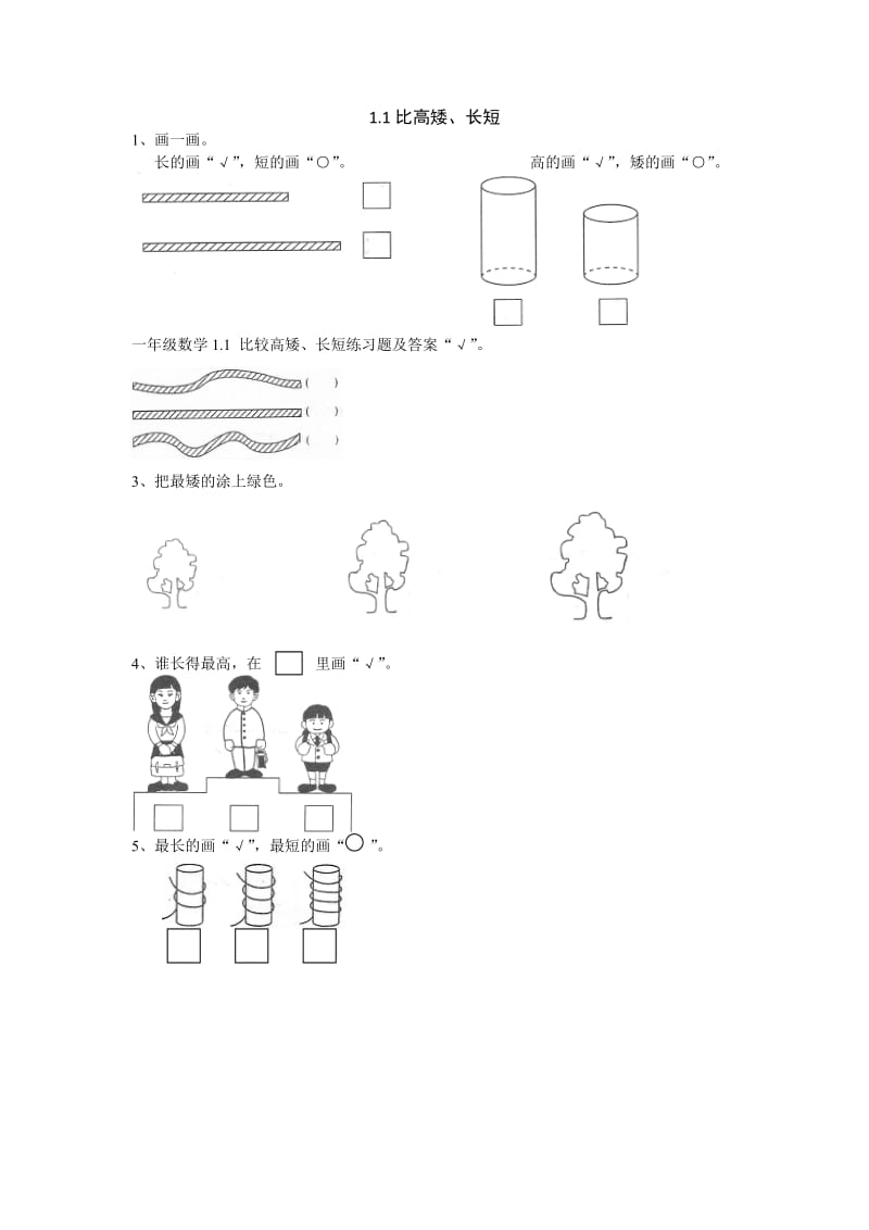 一年级数学1.1 比较高矮、长短练习题及答案.doc_第1页