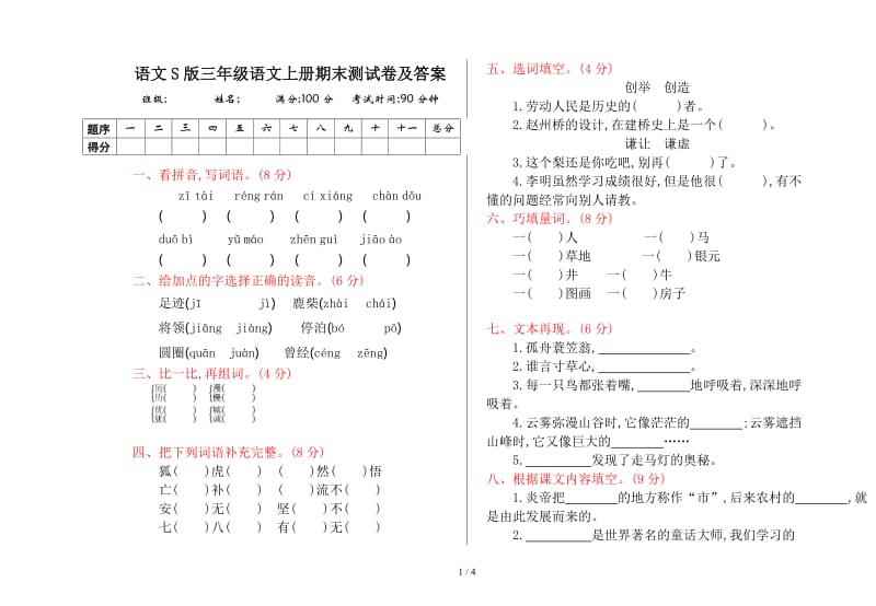 语文S版三年级语文上册期末测试卷及答案.doc_第1页