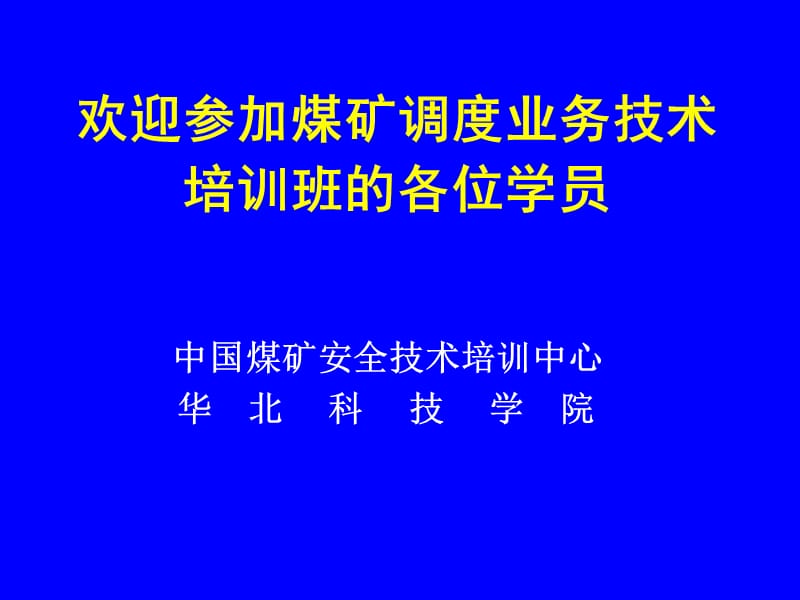 煤矿标准化调度室建设.ppt_第1页