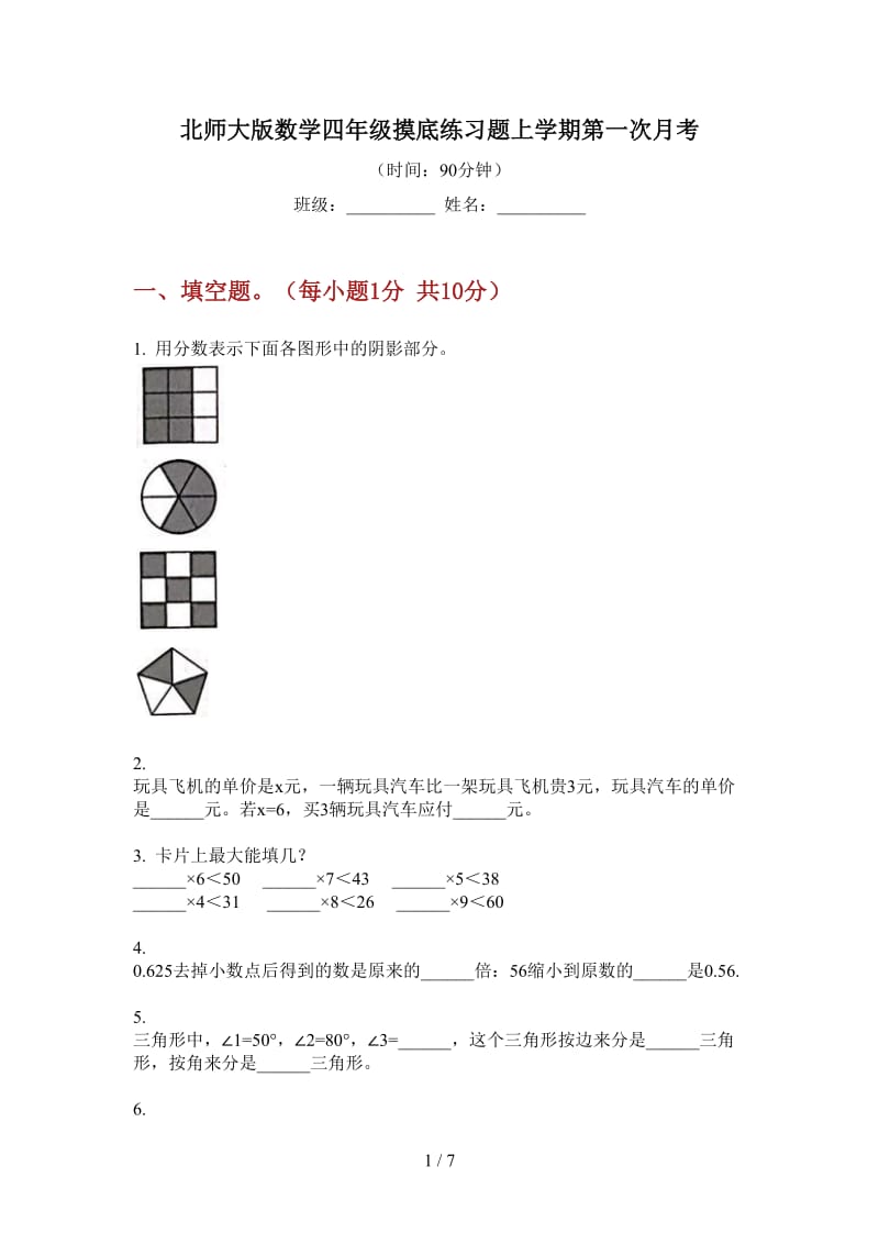 北师大版数学四年级摸底练习题上学期第一次月考.doc_第1页