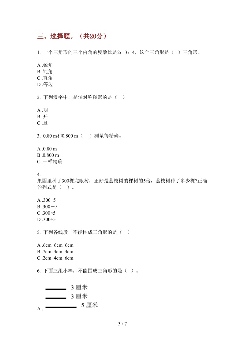 北师大版数学四年级摸底练习题上学期第一次月考.doc_第3页