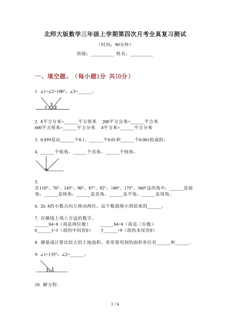 北师大版数学三年级上学期第四次月考全真复习测试.doc_第1页