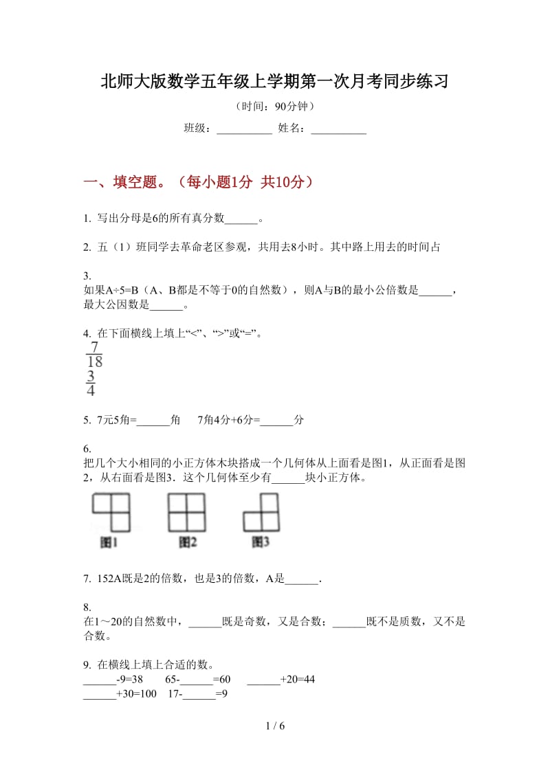 北师大版数学五年级上学期第一次月考同步练习.doc_第1页