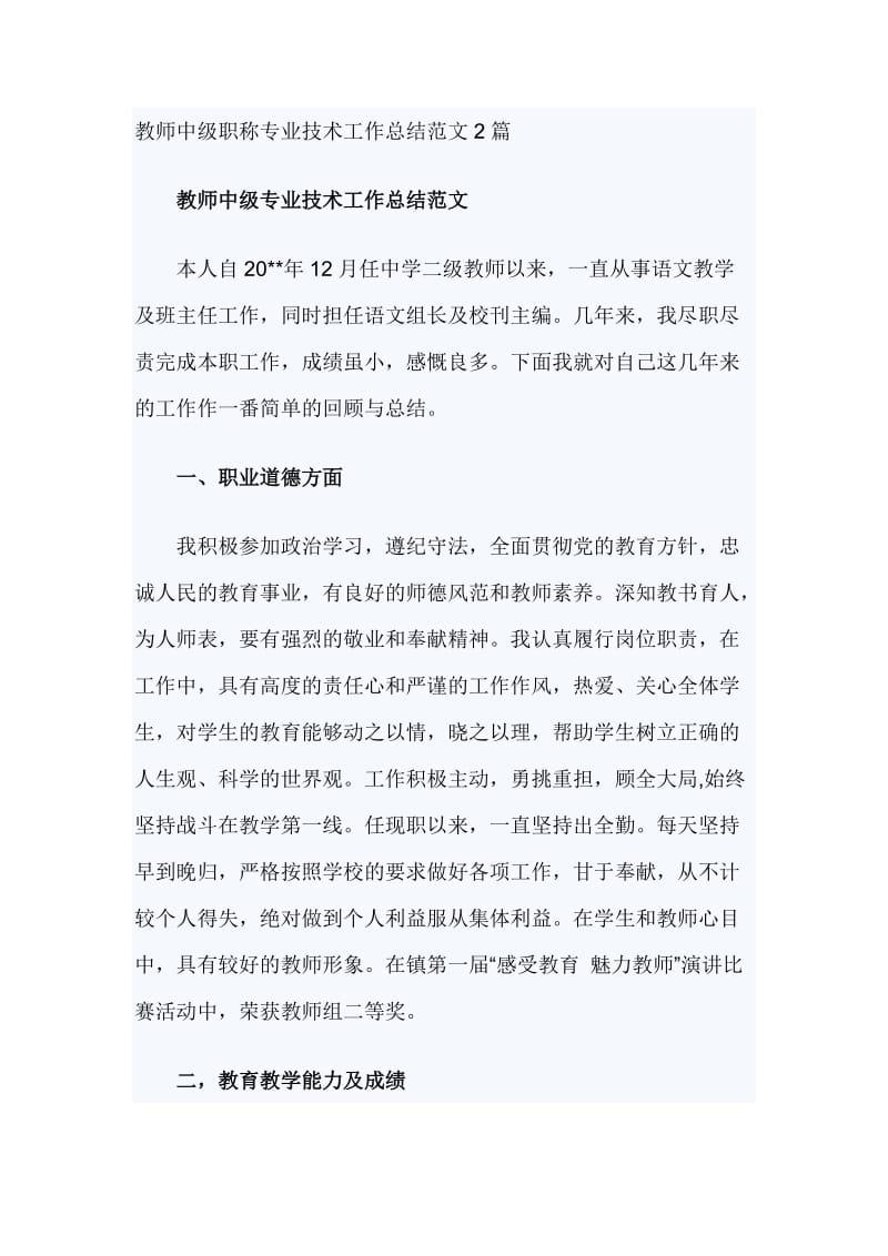 教师中级职称专业技术工作总结范文2篇_第1页