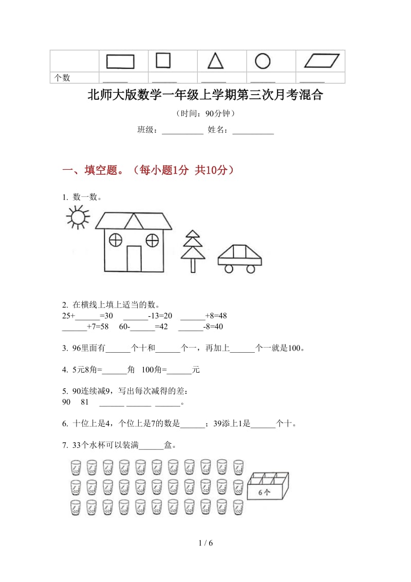 北师大版数学一年级上学期第三次月考混合.doc_第1页