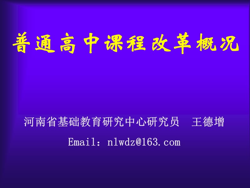 普通高中课程改革的方案与策略.ppt_第1页