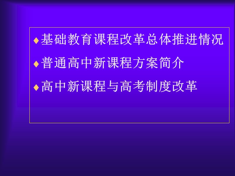 普通高中课程改革的方案与策略.ppt_第2页