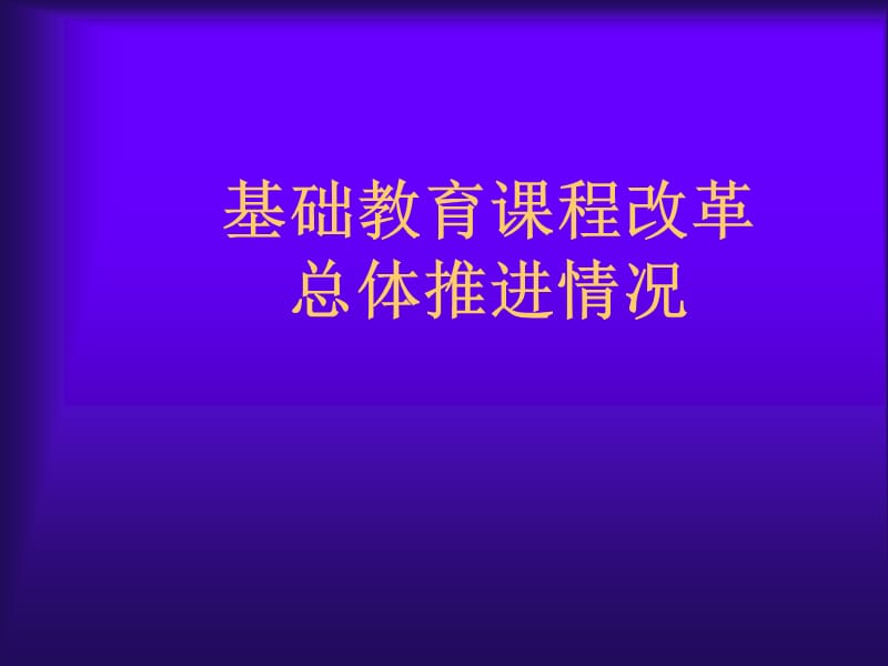 普通高中课程改革的方案与策略.ppt_第3页