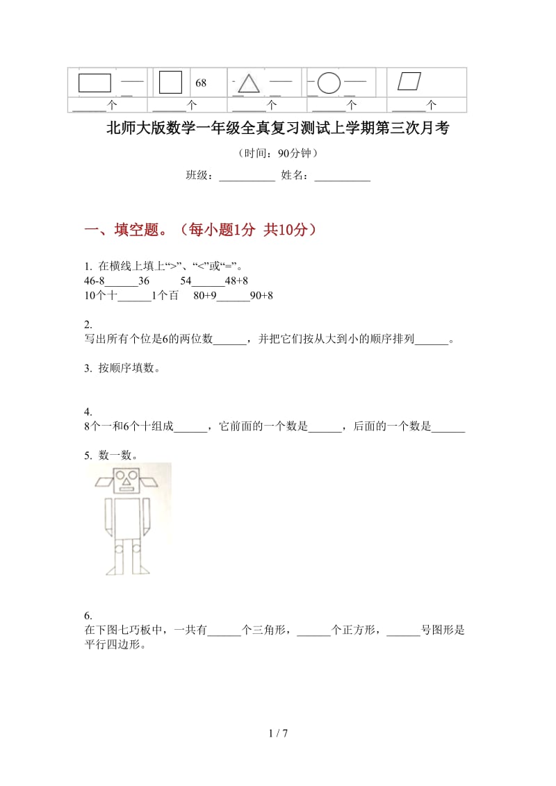 北师大版数学一年级全真复习测试上学期第三次月考.doc_第1页