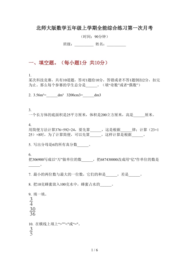 北师大版数学五年级上学期全能综合练习第一次月考.doc_第1页