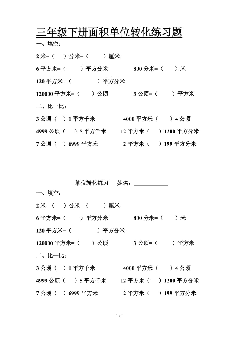 三年级下册面积单位转化练习题.doc_第1页