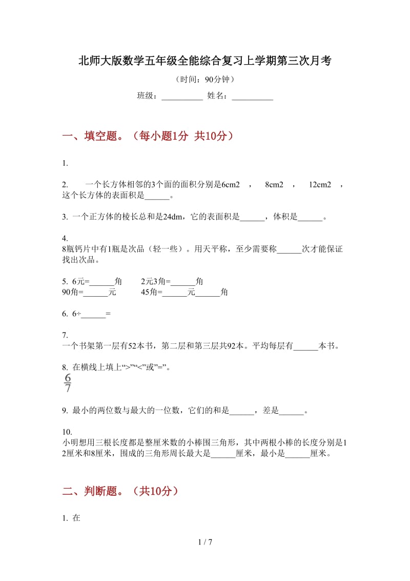 北师大版数学五年级全能综合复习上学期第三次月考.doc_第1页