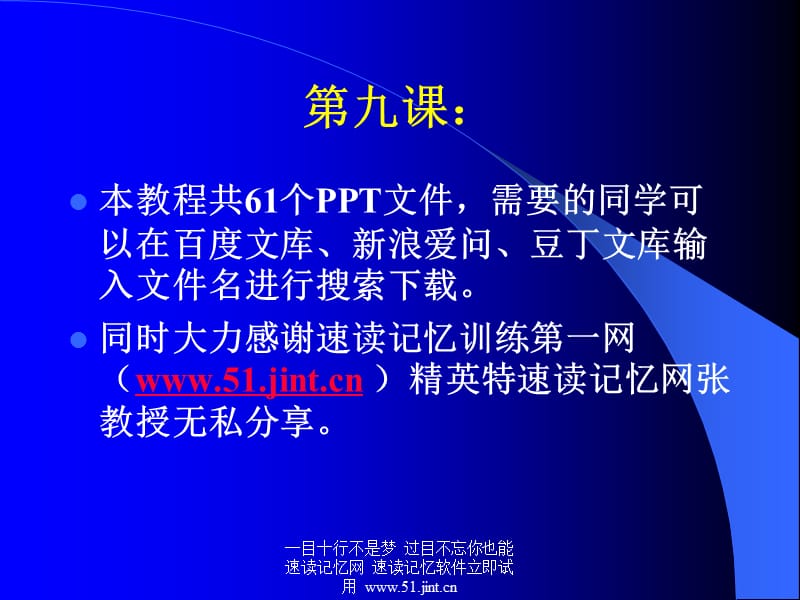 快速阅读方法快速记忆方法讲座(教程)怎样提高记忆力.ppt_第1页