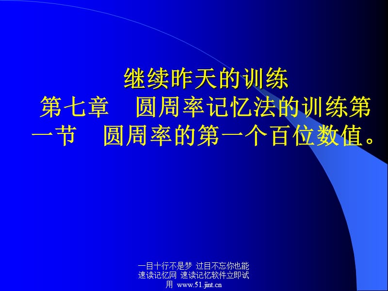 快速阅读方法快速记忆方法讲座(教程)怎样提高记忆力.ppt_第2页