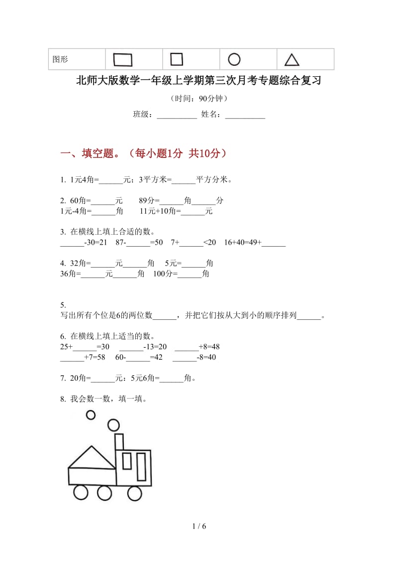 北师大版数学一年级上学期第三次月考专题综合复习.doc_第1页