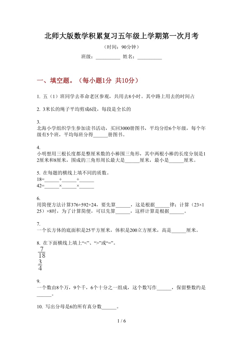 北师大版数学积累复习五年级上学期第一次月考.doc_第1页