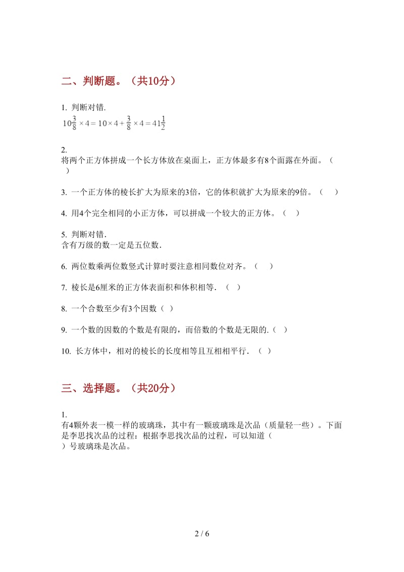 北师大版数学积累复习五年级上学期第一次月考.doc_第2页