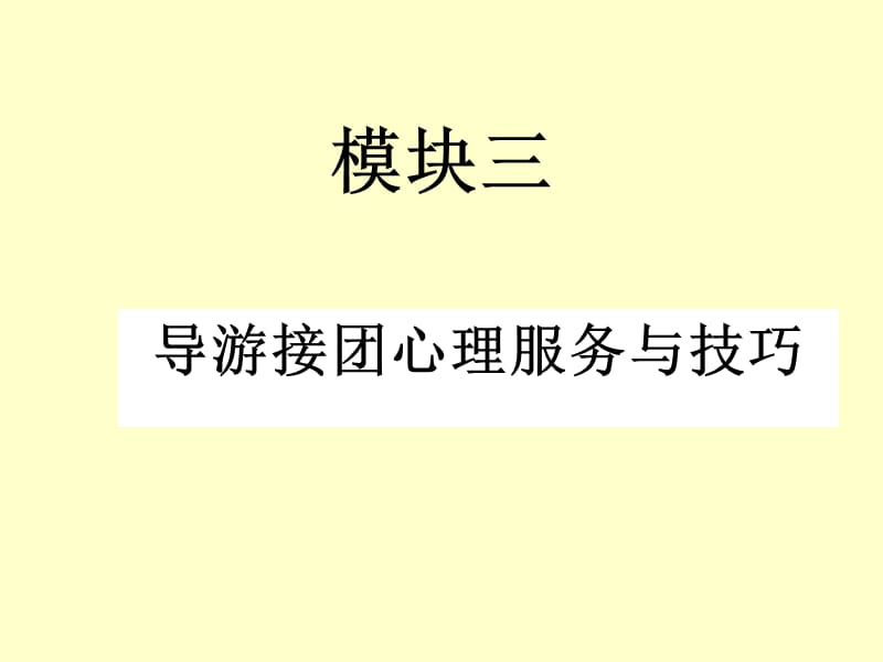 导游接团心理服务与技巧.ppt_第1页