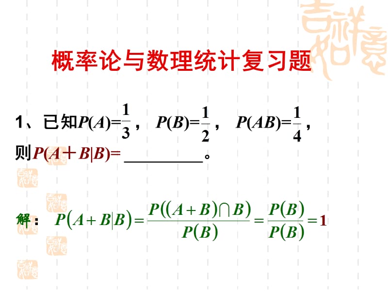 概率论与数理统计复习题答案.ppt_第1页