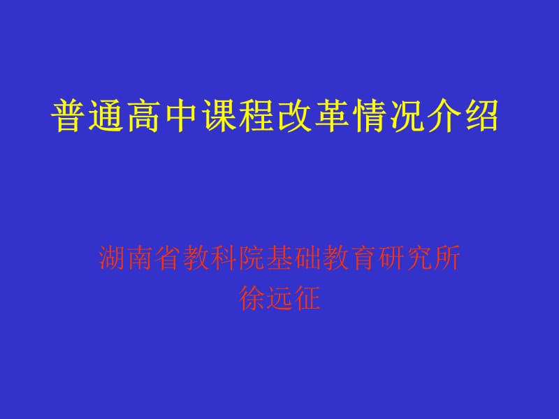 普通高中课程改革情况介绍.ppt_第1页