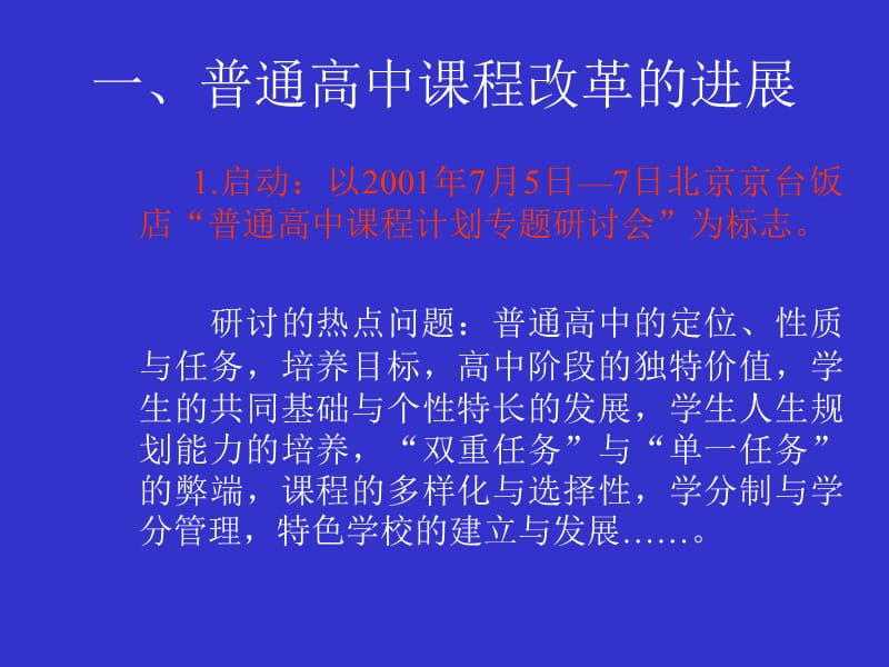 普通高中课程改革情况介绍.ppt_第2页