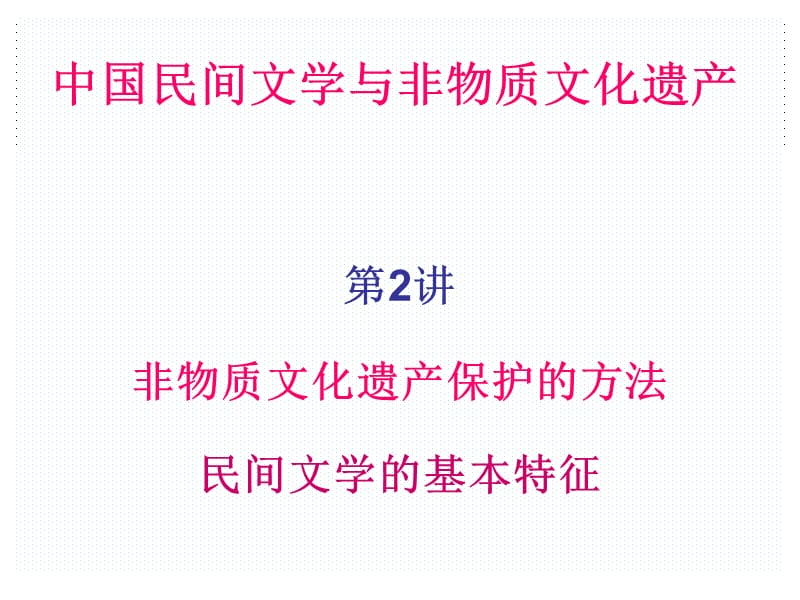 民间文学的基本特征.ppt_第1页