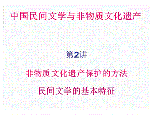 民間文學的基本特征.ppt