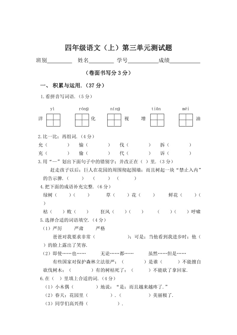小学语文四年级上册第三单元测试卷新部编版.doc_第1页