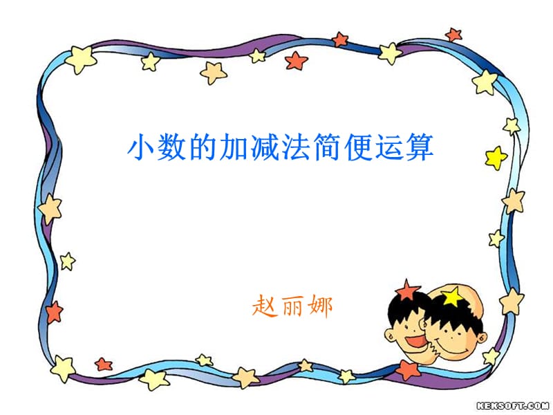 小数的加减法简便运算.ppt_第1页