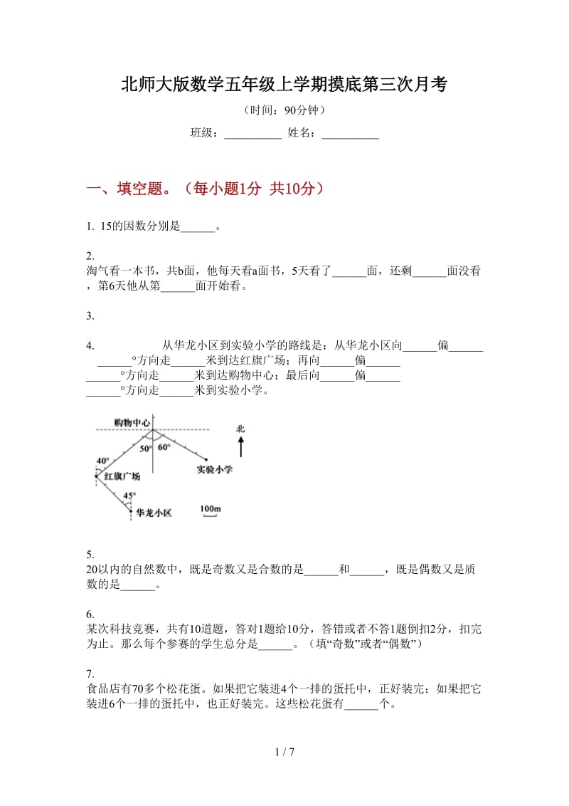 北师大版数学五年级上学期摸底第三次月考.doc_第1页