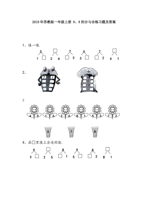 蘇教版一年級上冊 8、9的分與合練習(xí)題及答案.doc