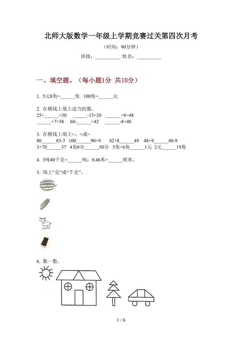 北师大版数学一年级上学期竞赛过关第四次月考.doc_第1页