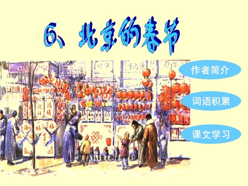 小学六年级语文下课文学习6、北京的春节.ppt_第2页