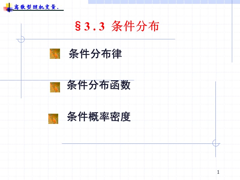 概率论与数理统计3.3条件分布.ppt_第1页