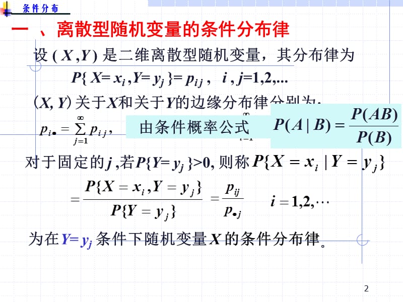 概率论与数理统计3.3条件分布.ppt_第2页