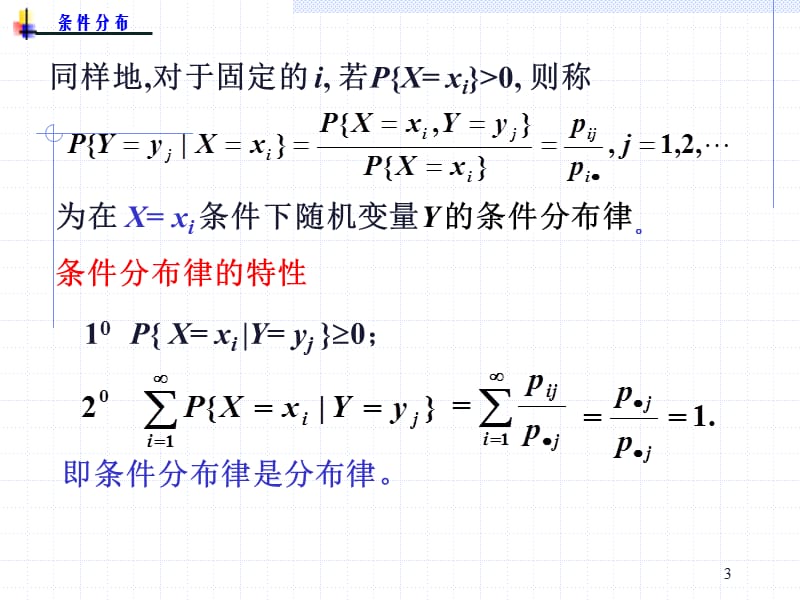 概率论与数理统计3.3条件分布.ppt_第3页