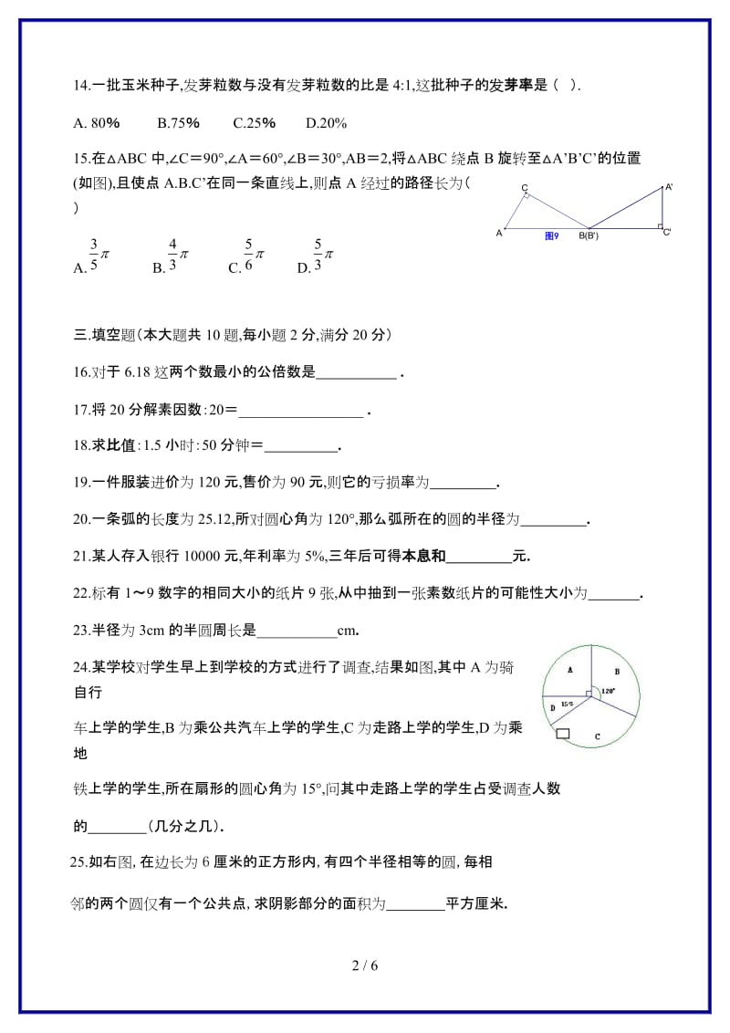 上海六年级上数学期末考试卷新版.doc_第2页